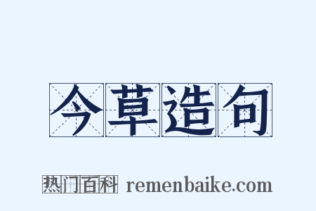 今草造句是什么意思的图片